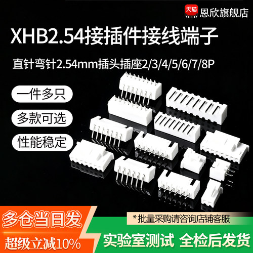 XHB2.54直针弯针2.54mm插头插座2/3/4/5/6/7/8P接插件接线端子