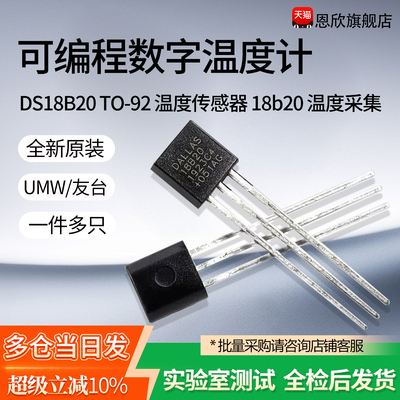 DS18B20 TO-92 温度传感器 18b20 温度采集 可编程数字温度计