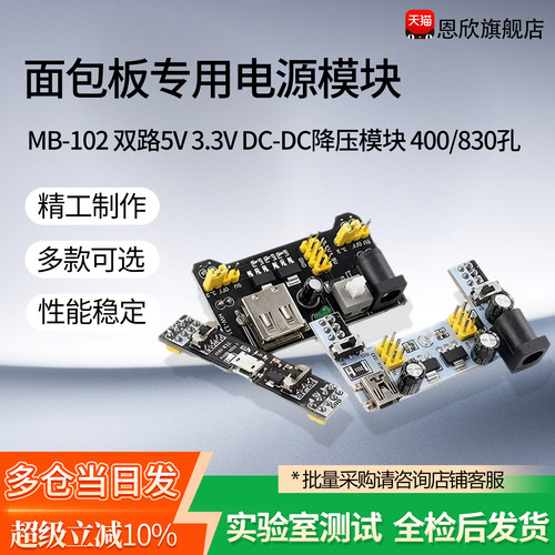 面包板专用电源模块MB-102 双路5V 3.3V DC-DC降压模块 400/830孔