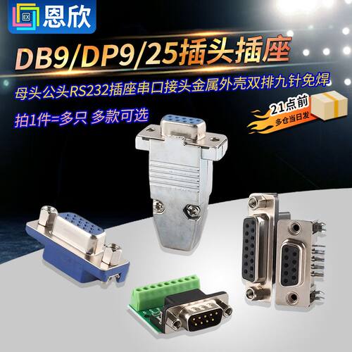 DB9/DP9/25插头母头公头