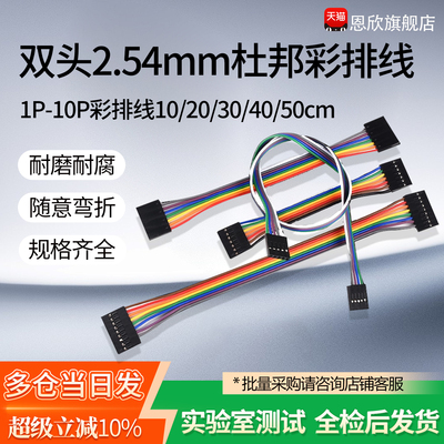 双头2.54mm杜邦线1P2P3P4P5P6P7P8P9P10P彩排线10/20/30/40/50cm