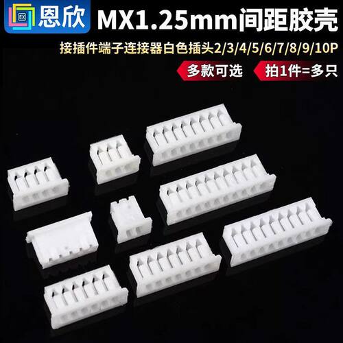 MX1.25mm间距胶壳接插件端子