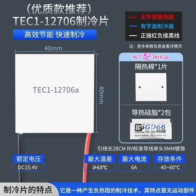 半导体制冷片TEC1-12706/12705