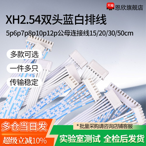 xh2.54蓝白双头排线连接线