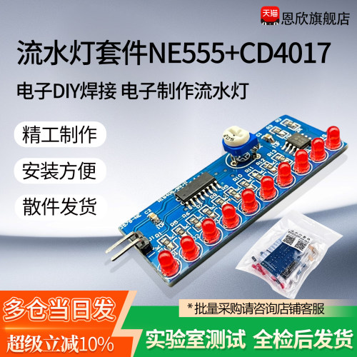 流水灯套件NE555+CD4017