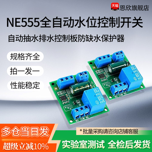 NE555全自动水位控制开关器模块自动抽水排水控制板 防缺水保护器