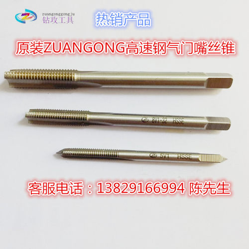 台湾进口ZUANGONG轮胎气门嘴专用丝锥丝攻5V1/6V1/8V1/9V1/10V1
