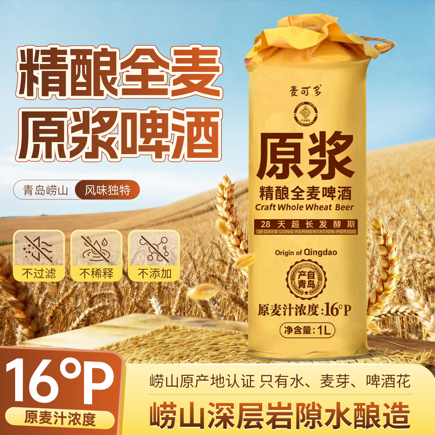 麦可多啤酒全麦精酿原浆啤酒16度麦芽罐装青岛特产白啤1L整箱聚会