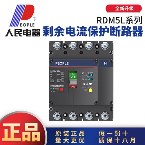人民电器RDM5L塑壳式漏电断路器三相四线380V4P630A800A1000A1250