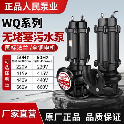 正品人民WQ污水泵三相220V60HZ赫兹415v440电压660排污泵一级能效