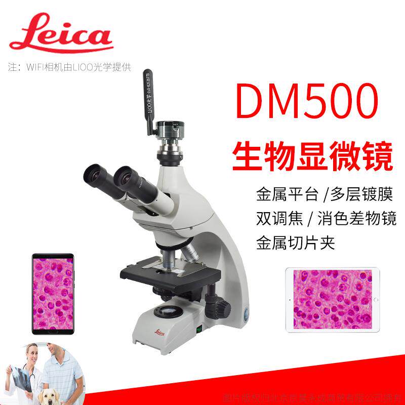 生物显微镜徕卡DM500显微镜USB多功能数码宝