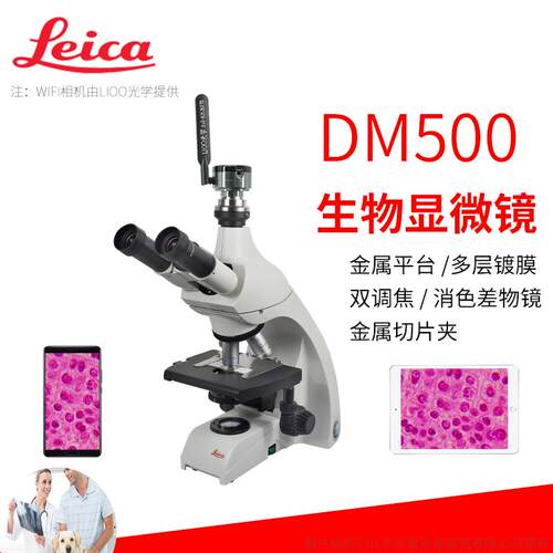 生物显微镜徕卡DM500显微镜德国徕卡Leica生物显微镜三目宠物医院