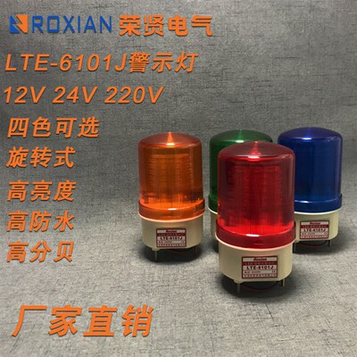 LTE-6101J旋转式报警灯LED声光报警器DC12V 24V 220V岗亭警示灯