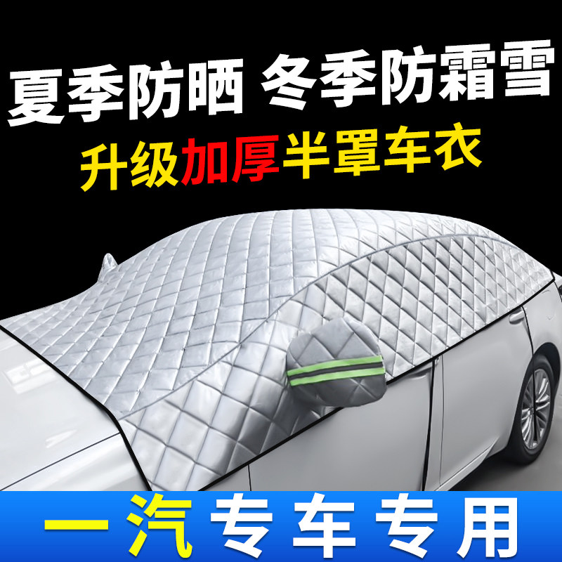 适用于一汽骏派D60M80夏利N5威志V5森雅R7汽车遮阳挡阳光防霜雪罩
