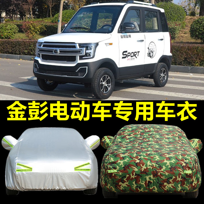 金彭S70电动汽车衣金彭D70代步车罩V8尊威V5x5四轮V2轿车套防晒雨