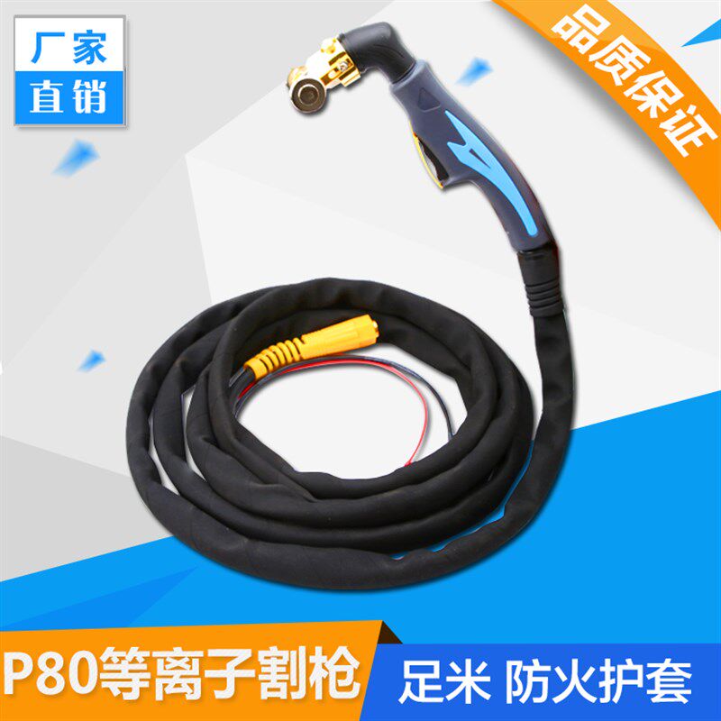 p80带线等离子割枪 p80枪头LGK-100空气等离子切割机配件防火