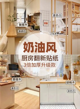 奶油风厨房柜门台面防水防油加厚厨柜贴纸自粘橱柜门柜子改色翻新