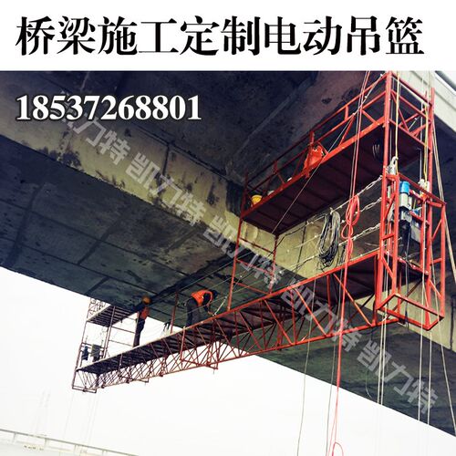 桥梁底部施工平台桥梁底部吊篮桥型电动吊篮桥梁底部施工防腐涂装