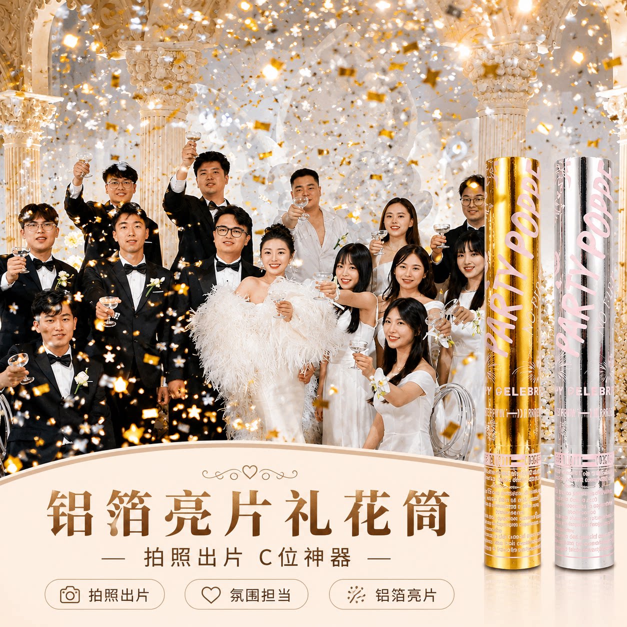 铝箔亮片手持礼花筒结婚订婚求婚表白室内安全好清理氛围感喷花筒