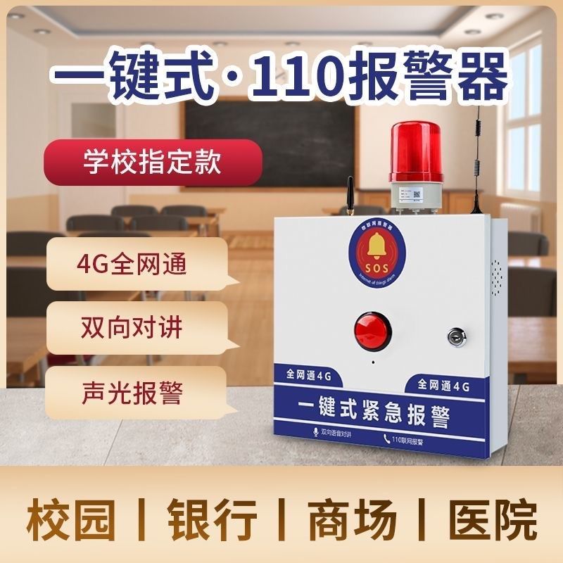 幼儿园学校一键式紧急报警器校园加油站无线报警对讲报警系统