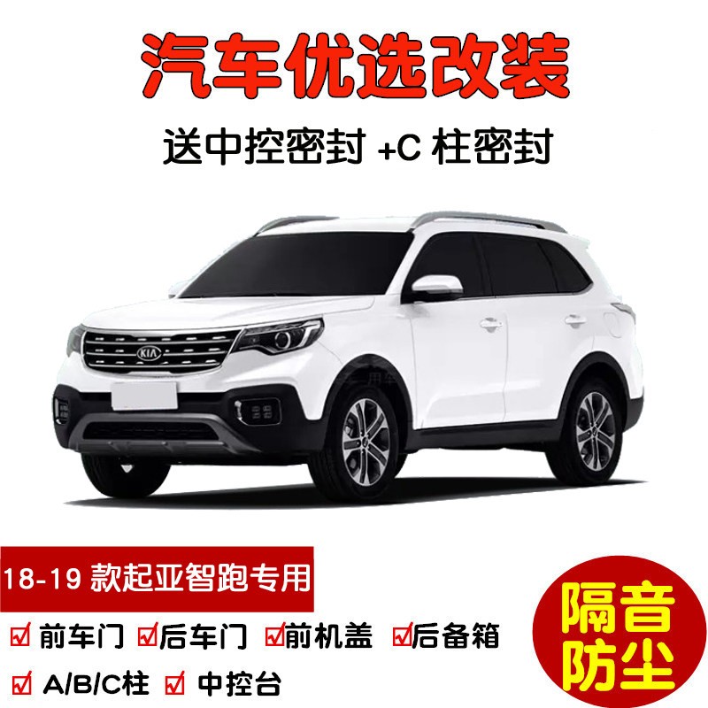 2018-2019款全新起亚智跑专用汽车密封条 车门隔音条全车防尘改装