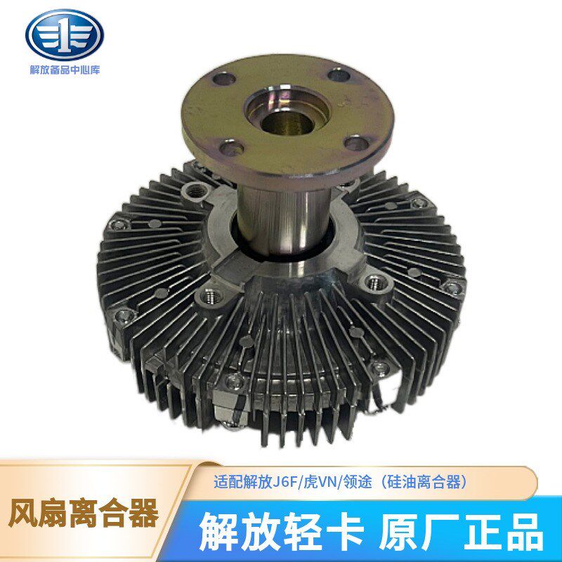 适配解放J6f原厂风扇离合器虎VN耦合器领途发动机硅油离合器总成