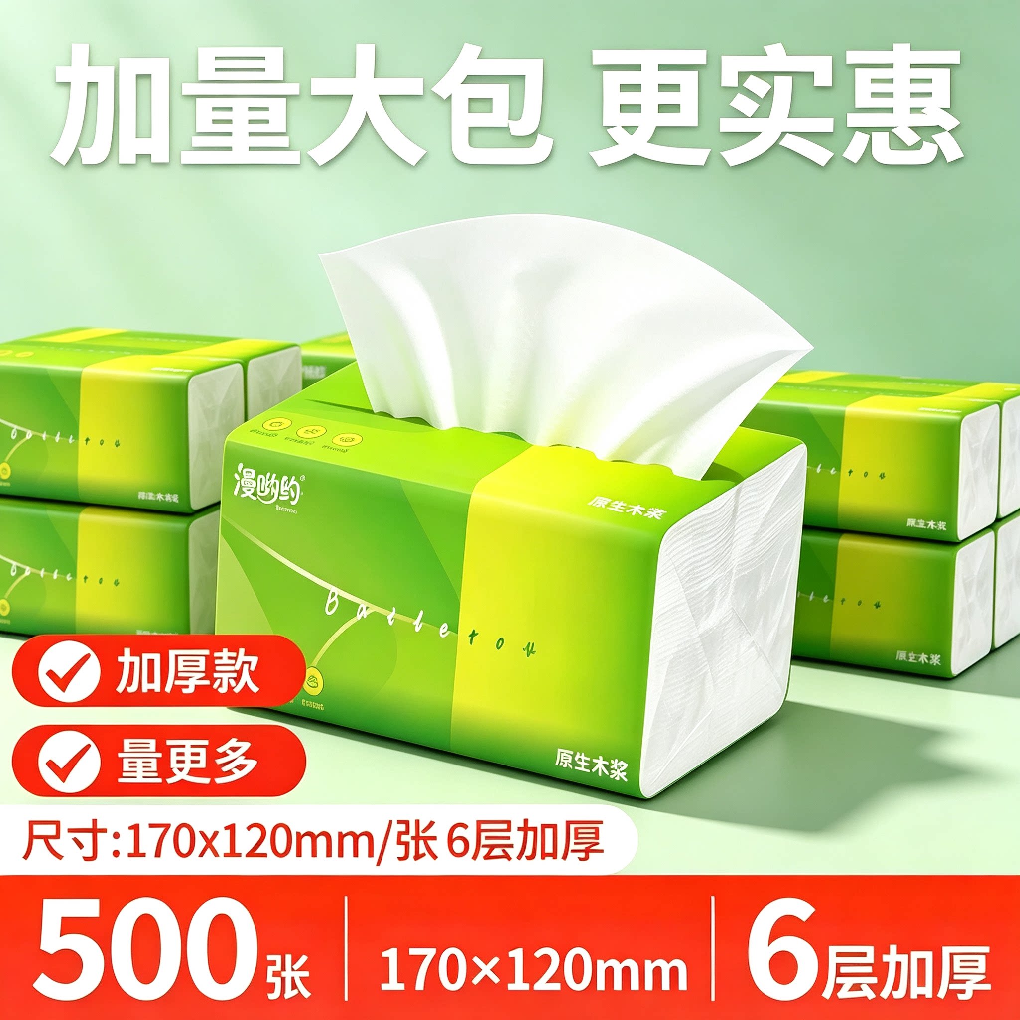 一分购6层加厚抽纸500张家用原生木浆面巾纸大包装实惠装抽取式图片