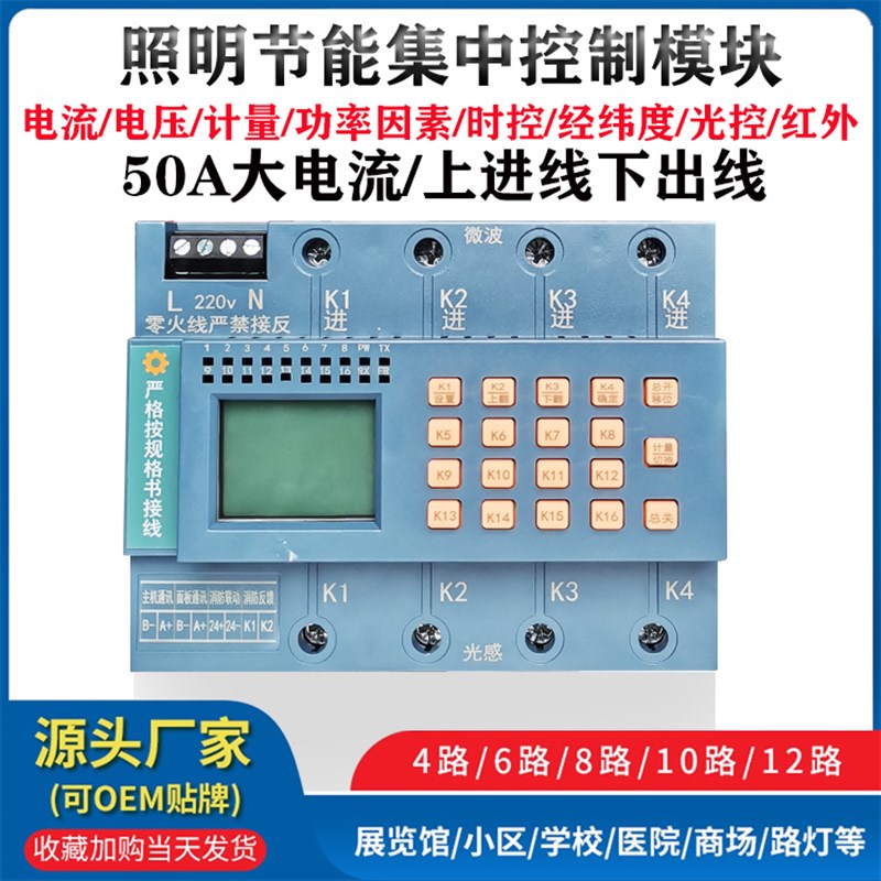智能照明模块电流电压计量功率检测模块4路5路6路时控经纬度50A
