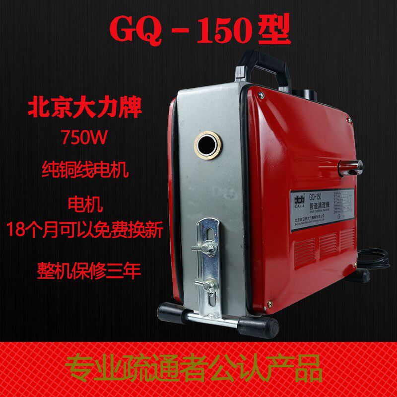 北京大力管道疏通机GQ-150管道疏通器