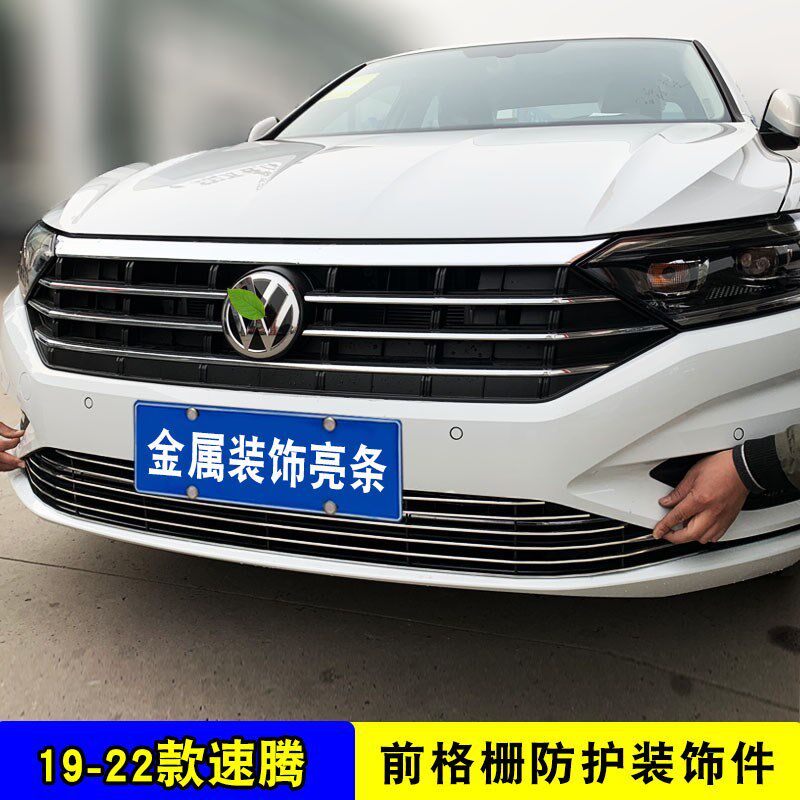 15-22款大众速腾中网改装件 前脸专用防护配件汽车用品防虫网亮条