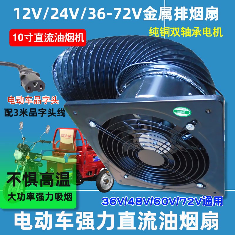 12V电动车三轮车排烟扇户外烧烤油烟机24V48V强力全金属船用烟机