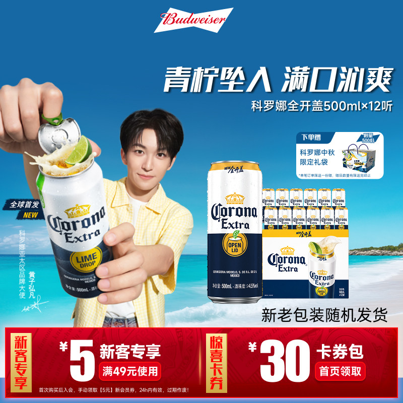 科罗娜全开盖啤酒500ml*12听