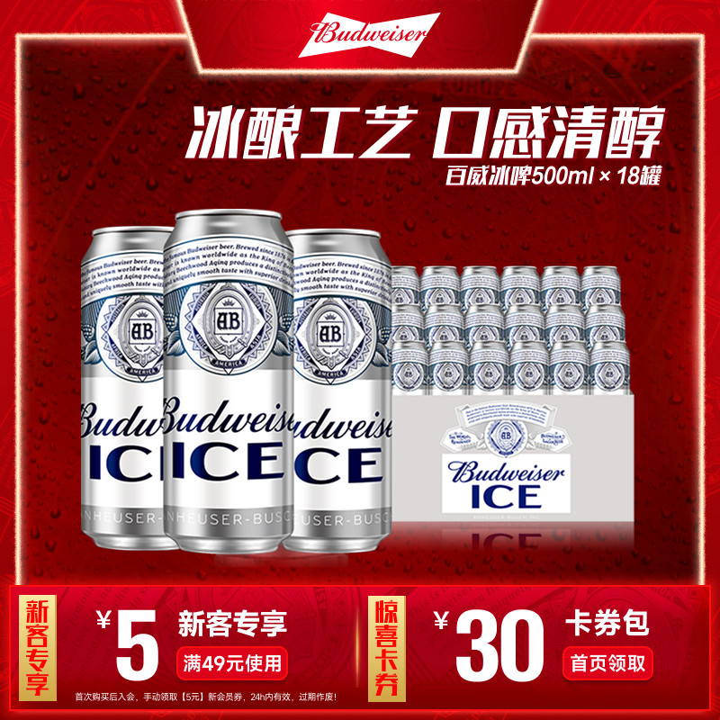 Budweiser/百威冰啤500ml*18听