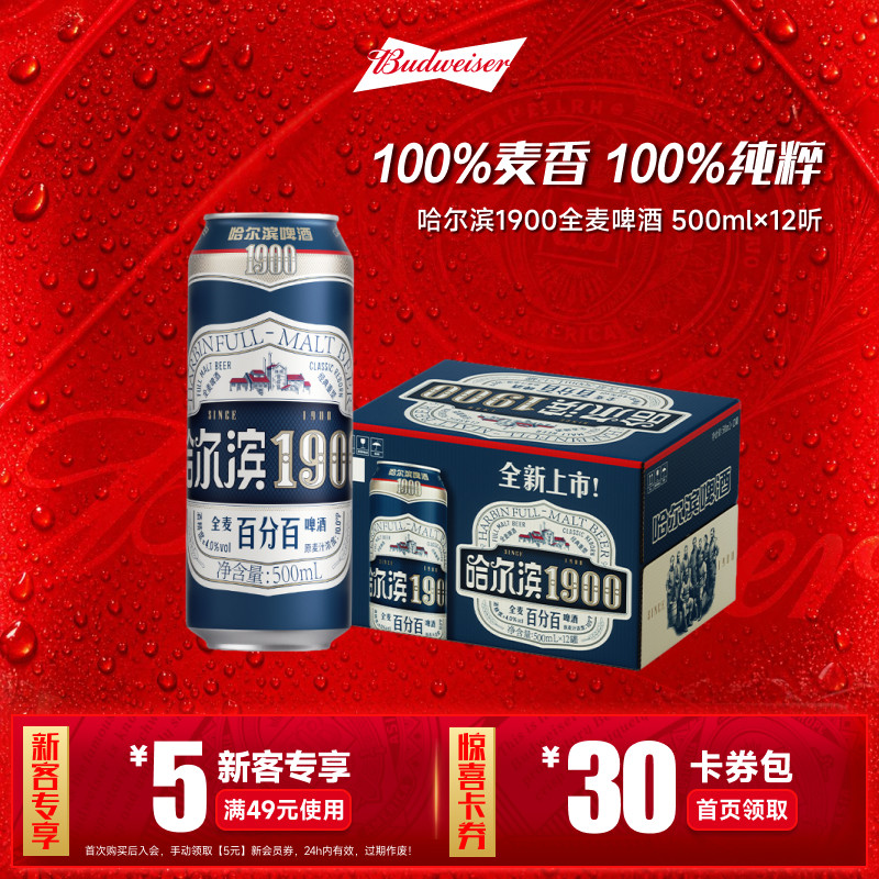 哈尔滨1900全麦啤酒500ml×12听图片