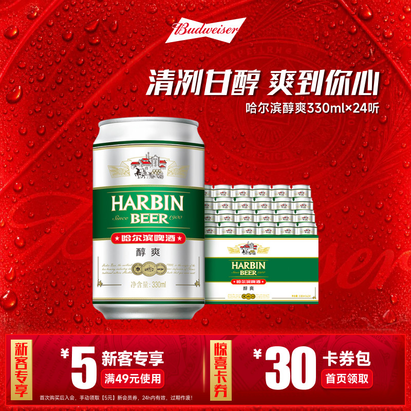 Harbin/哈尔滨啤酒醇爽330ml*24听9°P整箱量贩易拉罐清爽哈啤