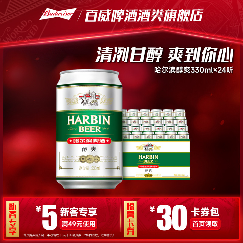Harbin/哈尔滨啤酒醇爽330ml*24听9°P整箱量贩易拉罐清爽哈啤