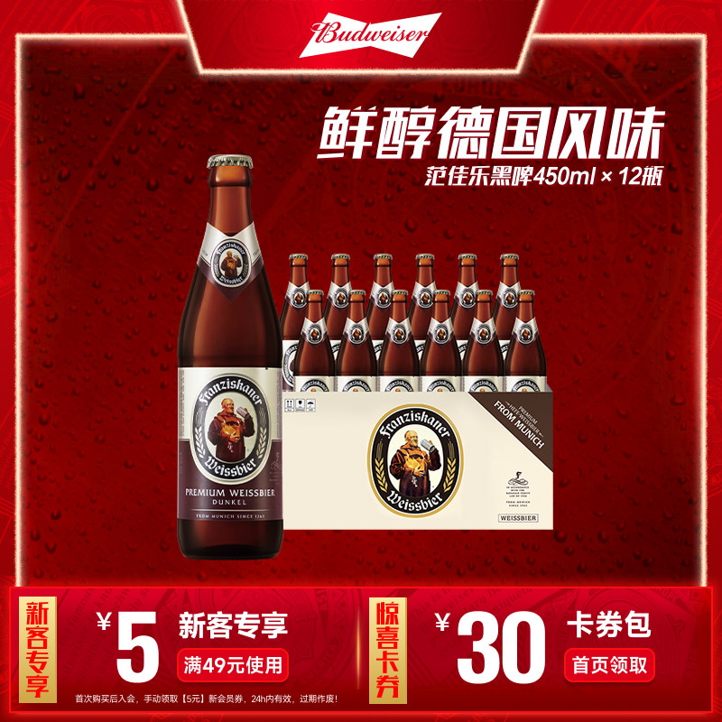 范佳乐小麦黑啤酒450ml*12瓶