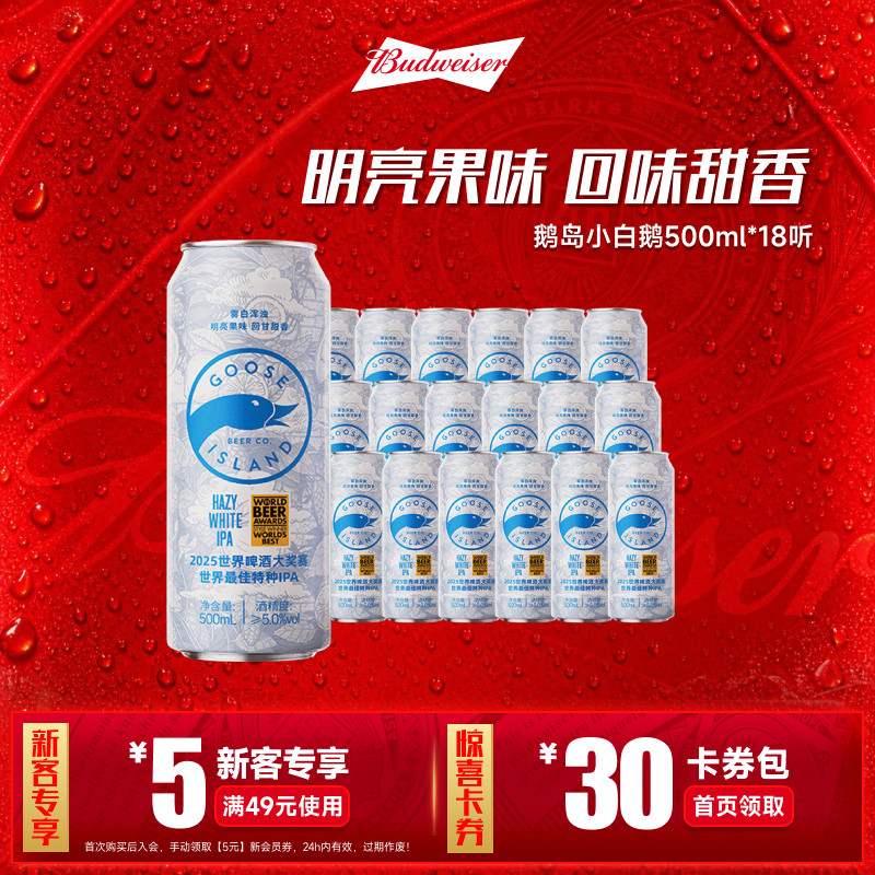【新品】鹅岛小白鹅浑浊白IPA印度淡色艾尔500ML*18听啤酒整箱
