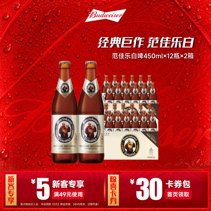 范佳乐教士小麦啤酒450ml*24瓶