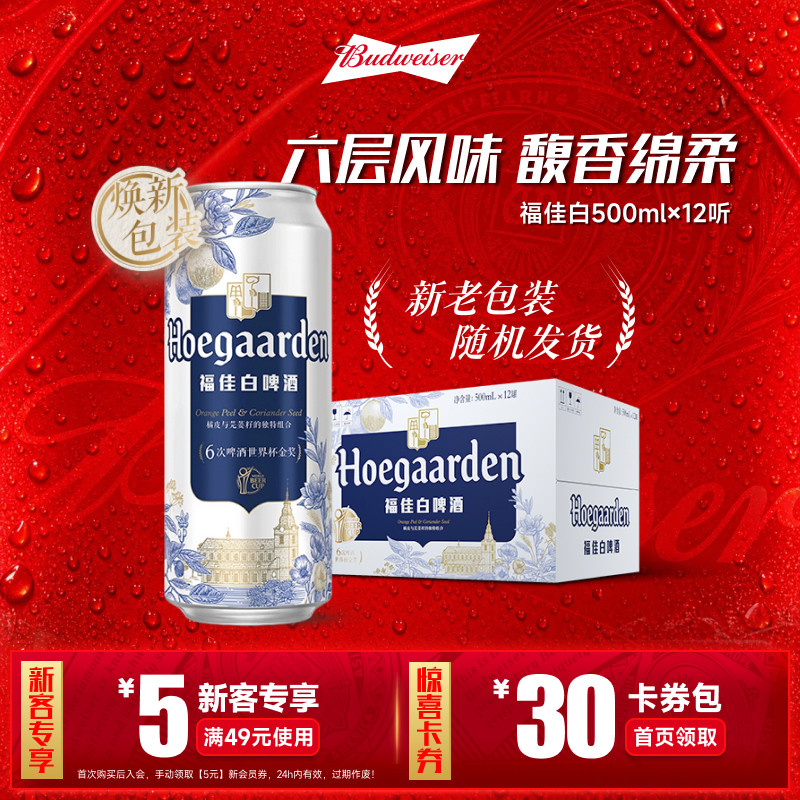 福佳白啤酒500ml*12听装整箱