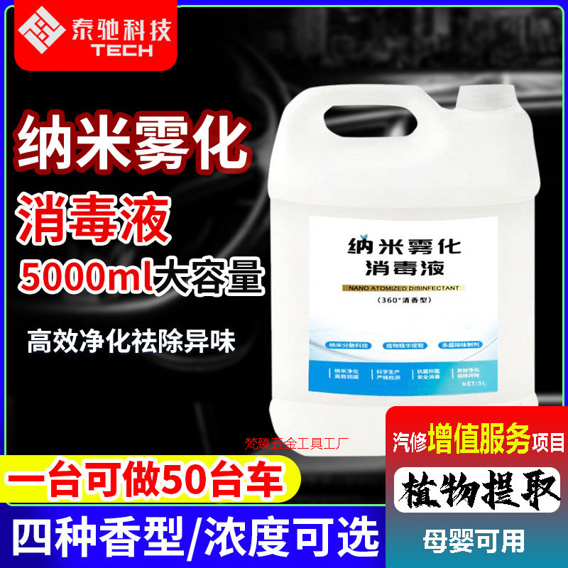 雾化消毒机汽车车内除菌除臭甲醛净化空气车用香氛除味纳米雾化液