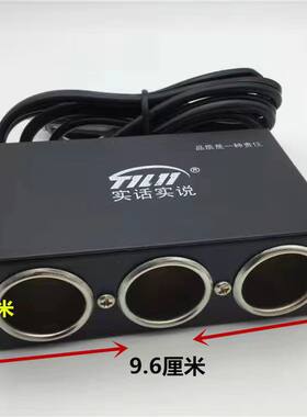 实话实说 货车专用 点烟器一拖三 汽车用一分三电源分配器
