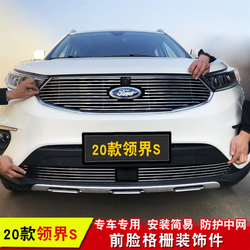 20款福特领界S改装中网专用装饰亮条前脸外观防护网汽车用品配件