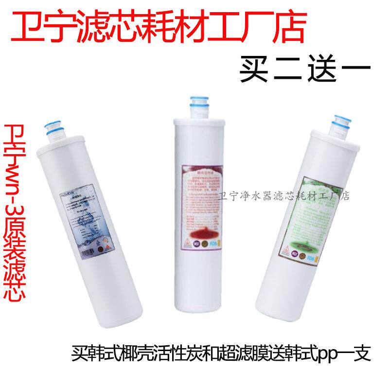 卫宁WN-3家用净水器滤芯韩式PP滤芯超滤膜电解水机前置净水器滤芯