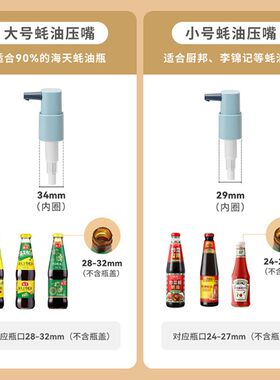 蚝油瓶压嘴神器倒耗油按压嘴通用耗油瓶挤压家用蚝油泵头挤压器