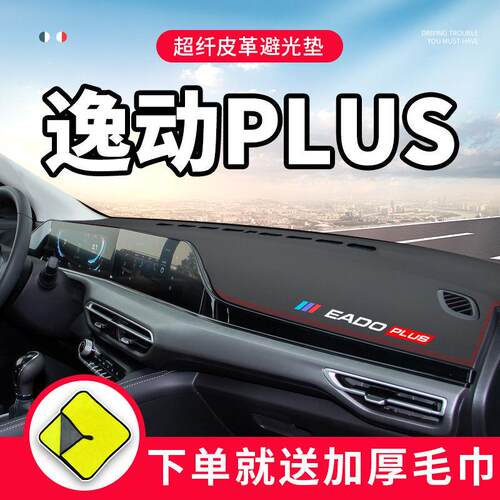 长安逸动plus车内装饰汽车用品改装配件前台防晒中控仪表台避光垫