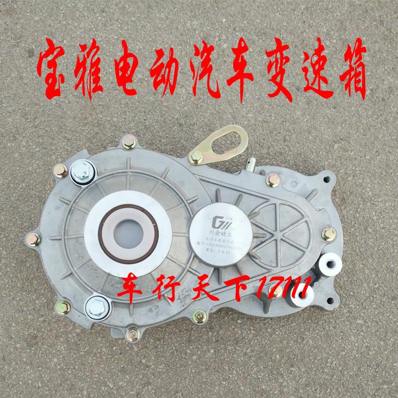 宝雅雅贝电动汽车配件直流交流电机变速箱齿轮箱宝雅电动轿车原厂