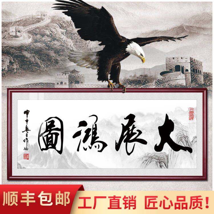 大展宏图字画办公室招财书法挂画大客厅会议室装饰画书房茶室壁画