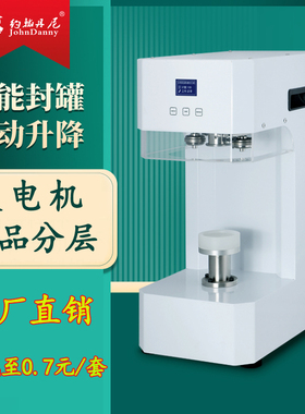 约翰丹尼封罐机商用全自动饮品分层奶茶封盖机上旋转易拉罐封口机
