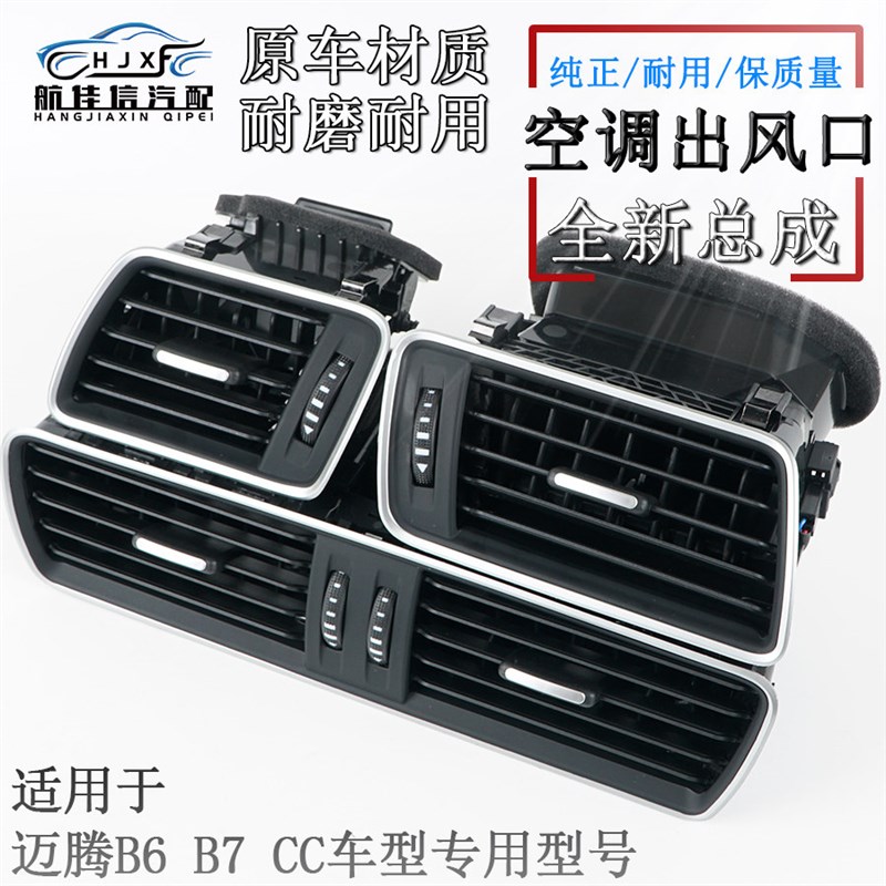 适用大众CC迈腾B6B7前仪表台空调出风口拨片暖风口百叶亮条通风口